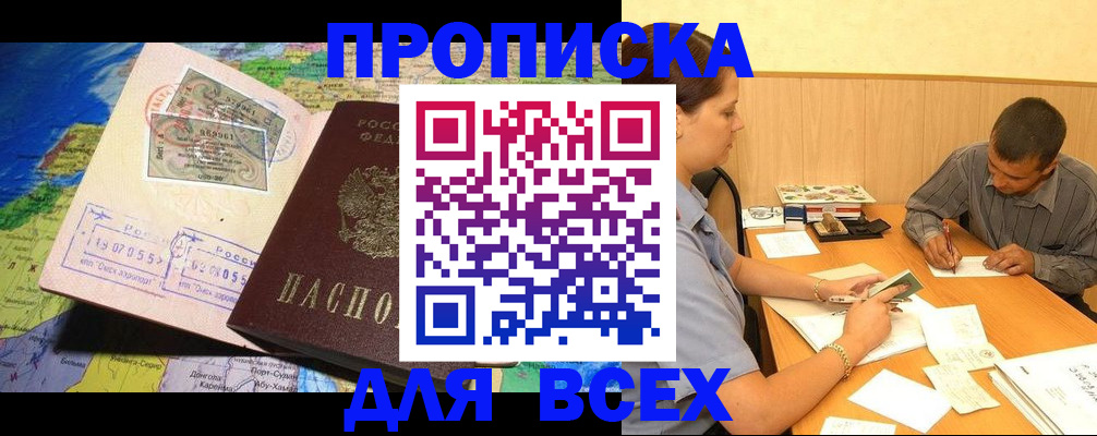 временная прописка в Горняке