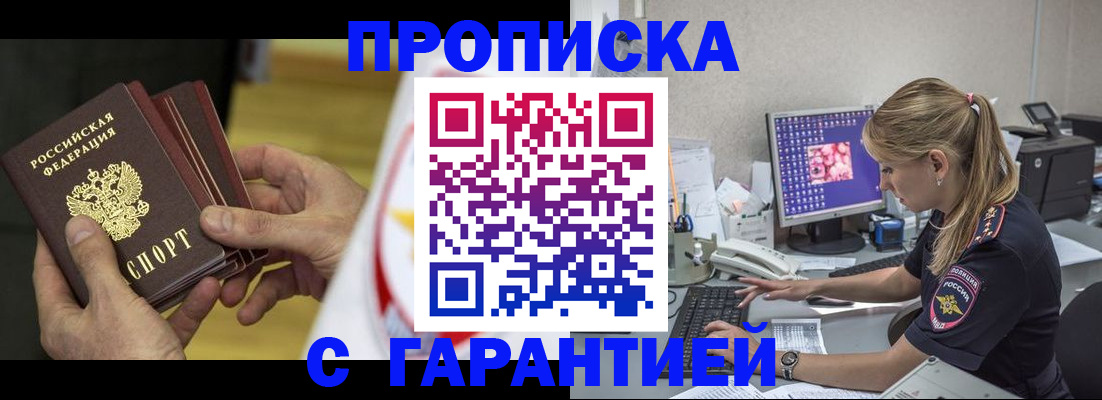 прописка гарантия в Горняке